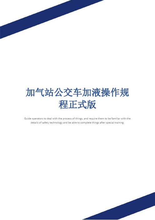 加气站公交车加液操作规程正式版