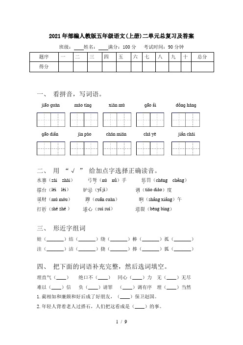 2021年部编人教版五年级语文(上册)二单元总复习及答案