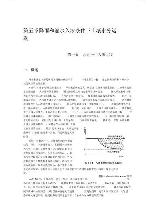 降雨和灌水入渗条件下土壤水分运动2.docx