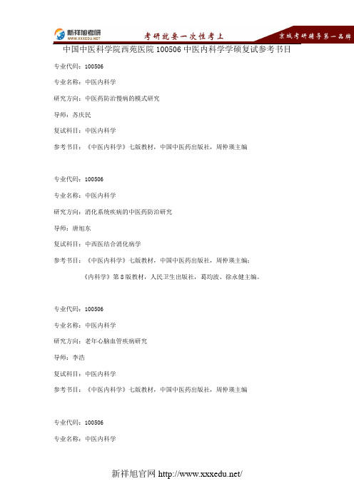 中医科学院西苑医院100506中医内科学2017年复试参考书目