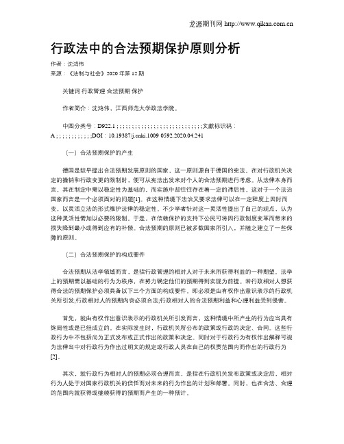 行政法中的合法预期保护原则分析