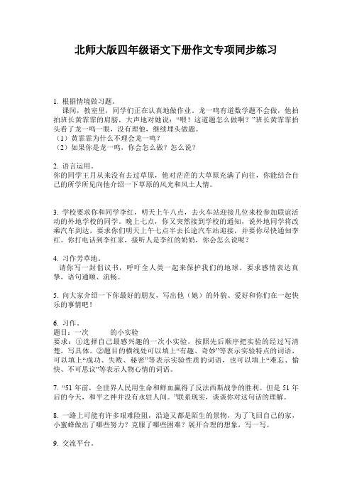 北师大版四年级语文下册作文专项同步练习