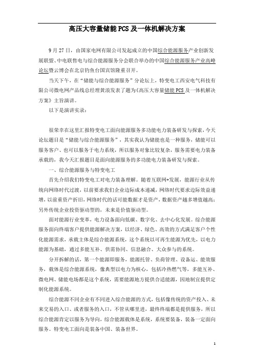 高压大容量储能PCS及一体机解决方案