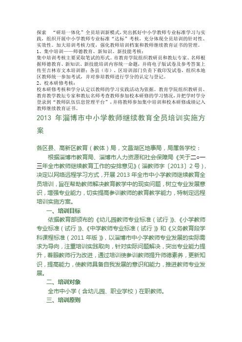 2013年淄博市中小学教师继续教育全员培训实施方案