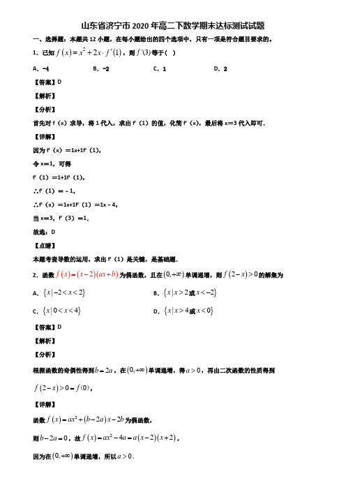 山东省济宁市2020年高二下数学期末达标测试试题含解析