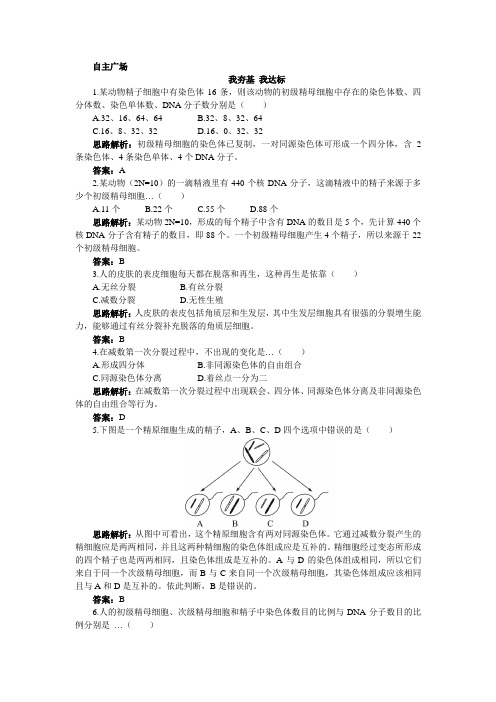 2016-2017学年 中图版必修2 减数分裂与配子形成  作业