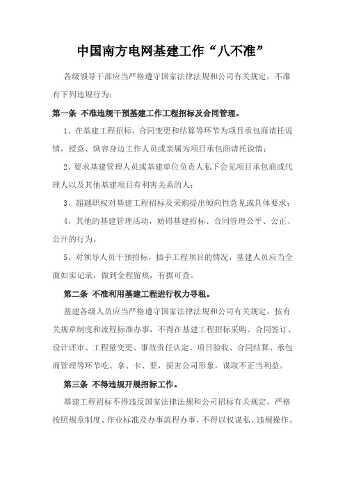 中国南方电网基建工作“八不准”