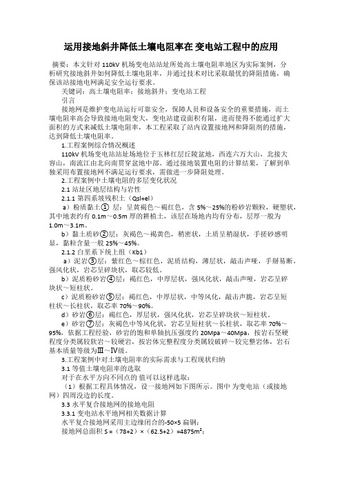 运用接地斜井降低土壤电阻率在 变电站工程中的应用