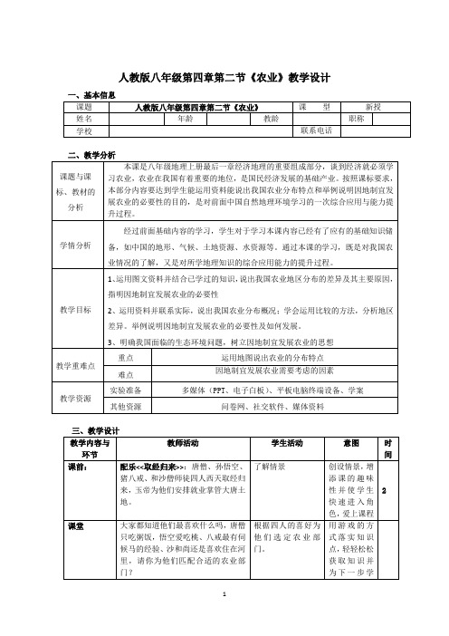 人教版8年级地理 人教版八年级第四章第二节《农业》教学设计