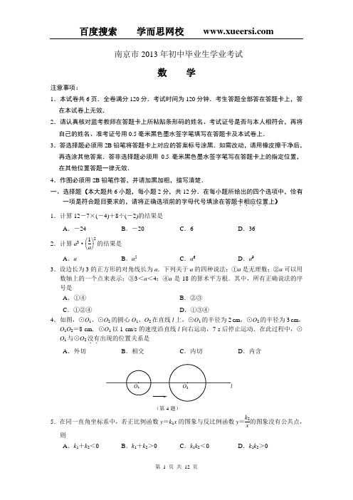 南京市2013年中考数学试题及答案(原版)