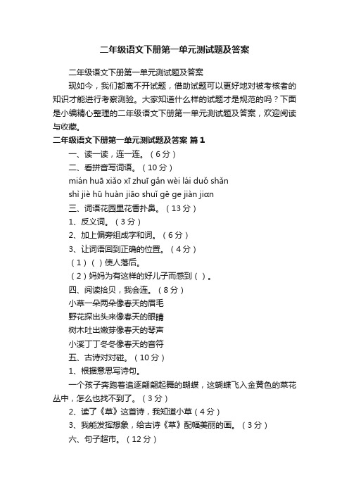 二年级语文下册第一单元测试题及答案