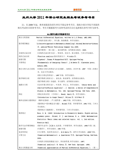 兰州大学2011年博士研究生招生考试参考书目-兰州大学研究生