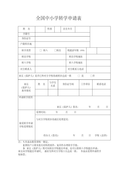 学生转学申请表(标准版)