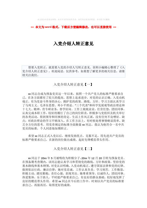 【参考文档】入党介绍人转正意见-word范文模板 (2页)