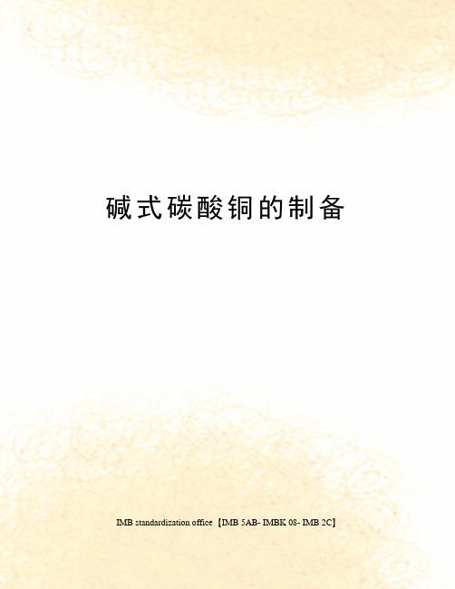 碱式碳酸铜的制备