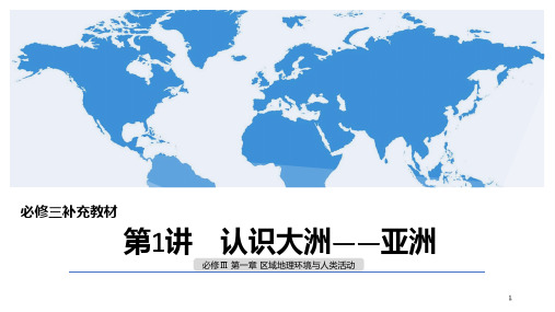 1.1认识大洲——以亚洲为例 课件 —浙江省高二湘教版必修三地理 (共52张PPT)