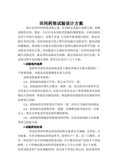 田间药效试验设计方案