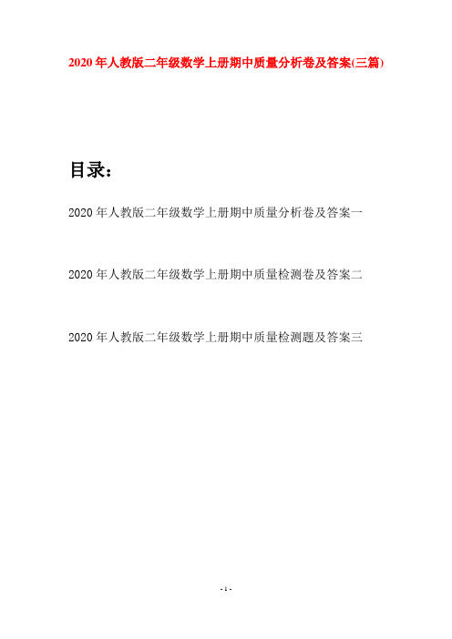 2020年人教版二年级数学上册期中质量分析卷及答案(三套)