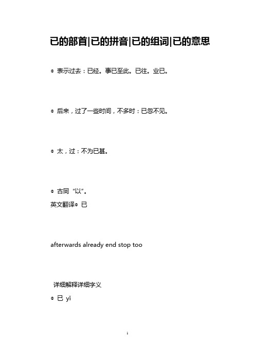 已的部首-已的拼音-已的组词-已的意思 