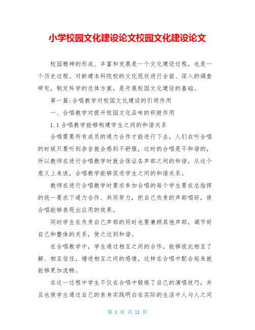 小学校园文化建设论文校园文化建设论文