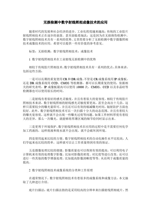 无损检测中数字射线照相成像技术的应用