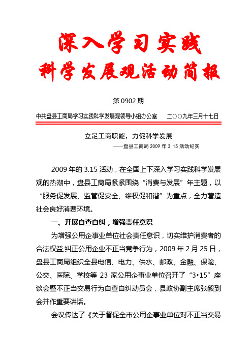 深入学习实践科学发展观活动简报第0902期