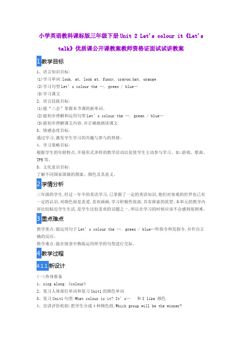 小学英语教科课标版三年级下册Unit2 Let's colour it《Let's talk》优质公开课教案教师资格证面试试讲教案