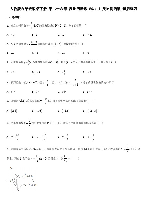 人教版九年级数学下册 第二十六章 反比例函数 26.1.1 反比例函数 课后练习【有答案】