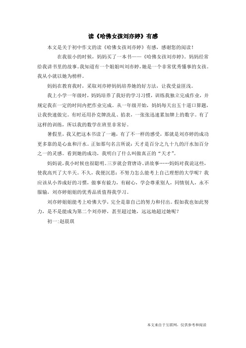 读《哈佛女孩刘亦婷》有感_初中作文