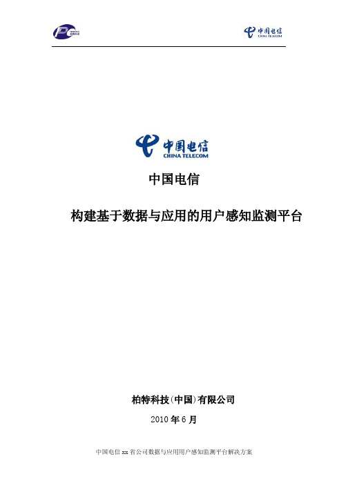 中国电信-构建基于数据与应用的用户感知监测平台