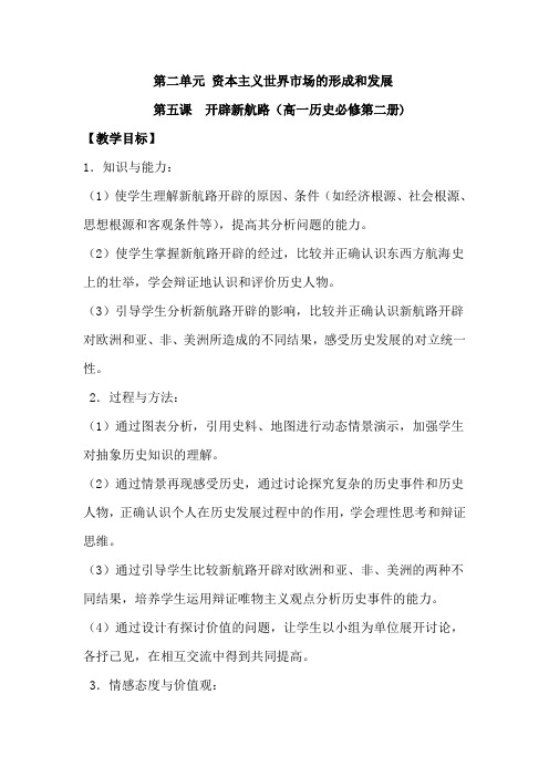 人教版高中历史必修二开辟新航路教案