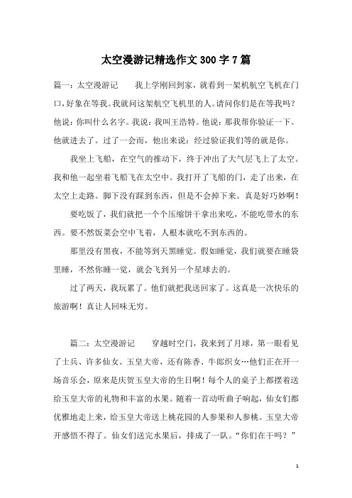 太空漫游记精选作文300字7篇