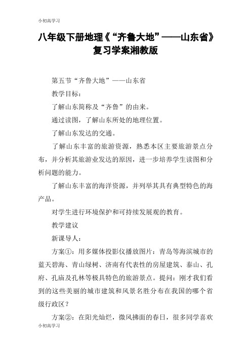 【K12学习】八年级下册地理《“齐鲁大地”——山东省》复习学案湘教版
