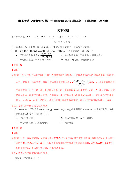 山东省济宁市微山县第一中学2015-2016学年高二下学期第二次月考化学试题(解析版)