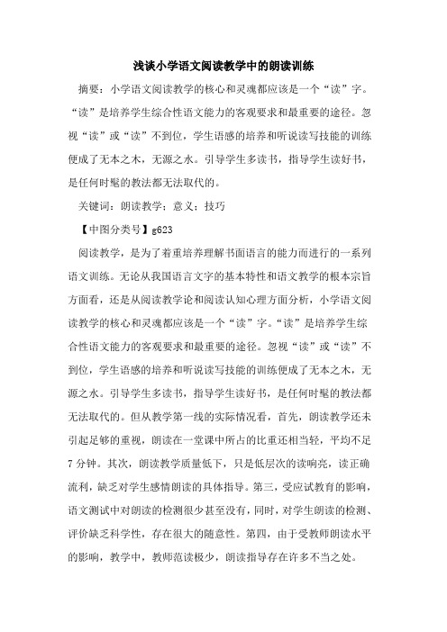 小学语文阅读教学中的朗读训练