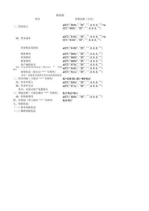 金蝶软件利润表公式编制