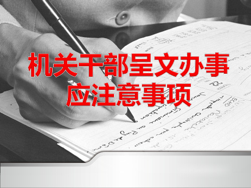 机关干部呈文办事应注意事项