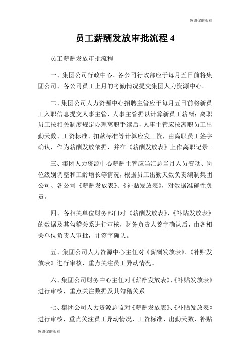员工薪酬发放审批流程.doc
