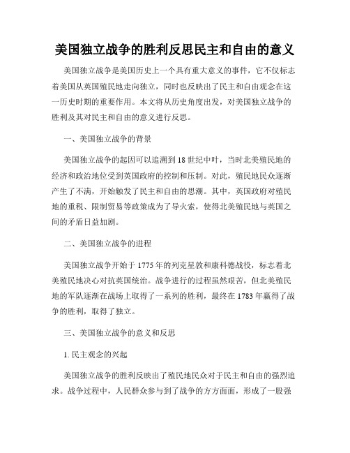 美国独立战争的胜利反思民主和自由的意义