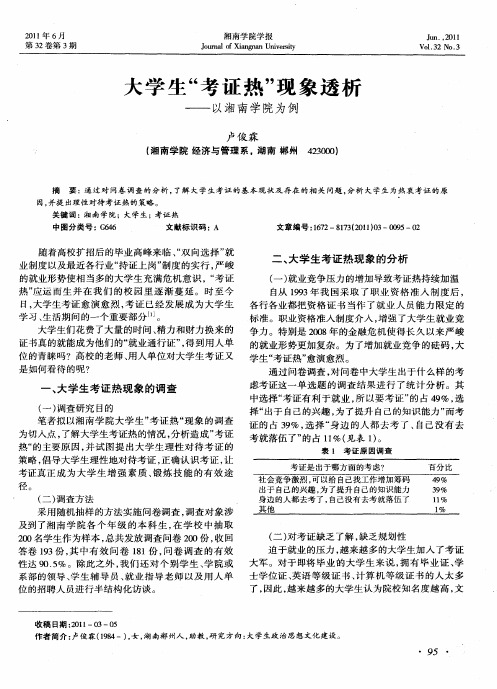 大学生“考证热”现象透析——以湘南学院为例