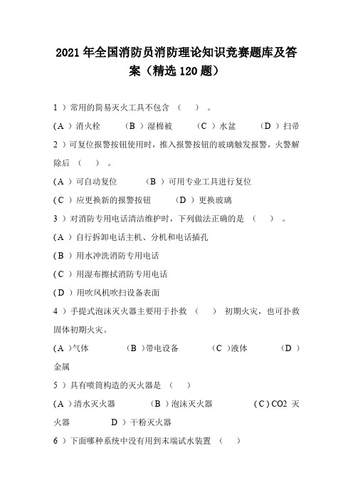 2021年全国消防员消防理论知识竞赛题库及答案(精选120题)
