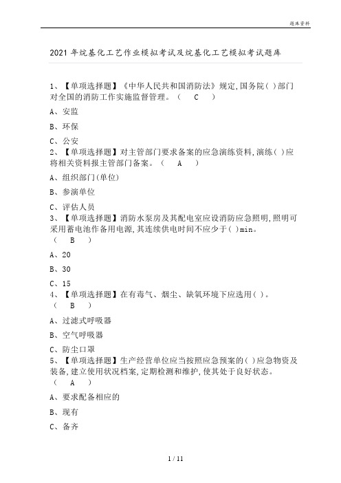 2021年烷基化工艺作业模拟考试及烷基化工艺模拟考试题库