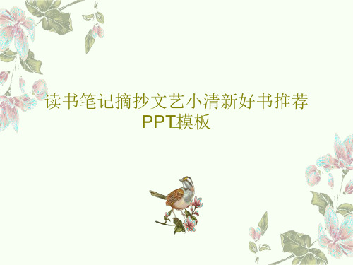 读书笔记摘抄文艺小清新好书推荐PPT模板22页PPT