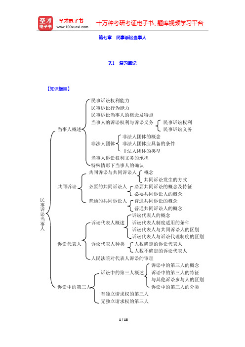 田平安《民事诉讼法学》笔记和课后习题详解 (第七章 民事诉讼当事人)【圣才出品】