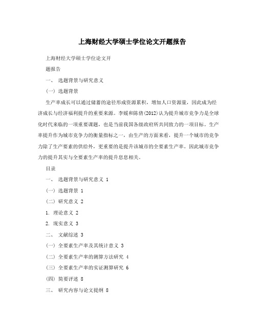 上海财经大学硕士学位论文开题报告