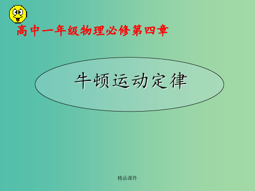 高中物理 《第四章 牛顿运动定律 第一节 牛顿第一定律 新人教版必修1