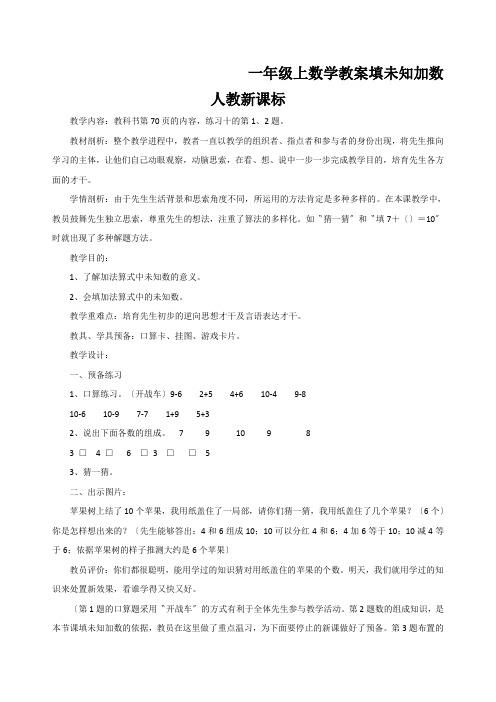 一年级上数学教案填未知加数人教新课标
