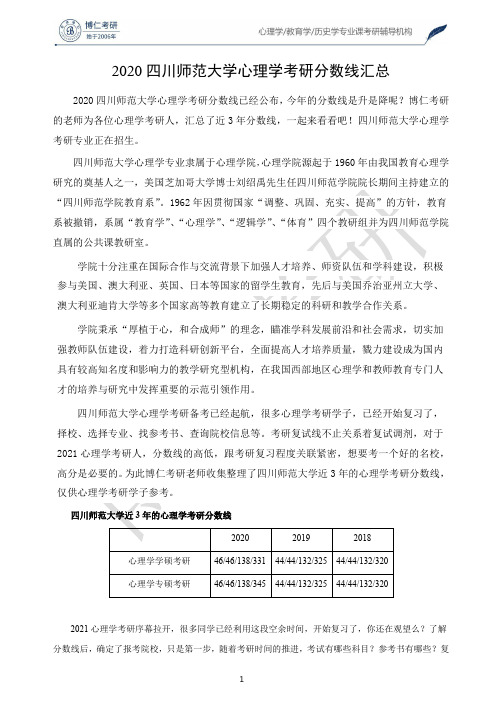 2020四川师范大学心理学考研分数线汇总