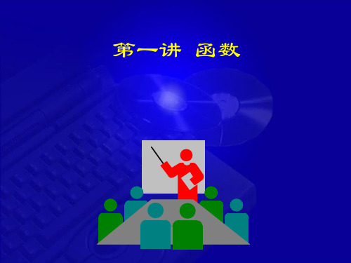 同济大学高等数学(第七版)1-1 函数