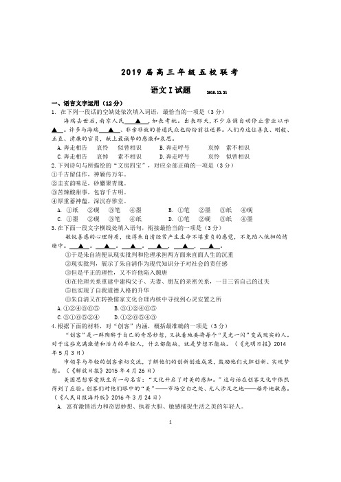 江苏省五校(姜堰中学、淮阴中学、天一中学、前黄中学、溧阳中学)2019届高三12月联考语文试题含附加